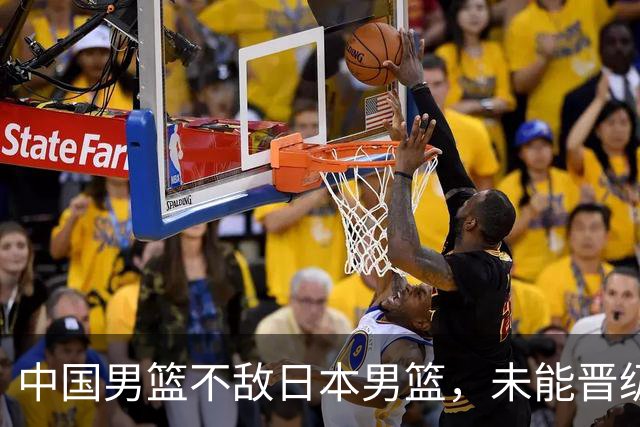 中国男篮不敌日本男篮，未能晋级亚运男篮决赛