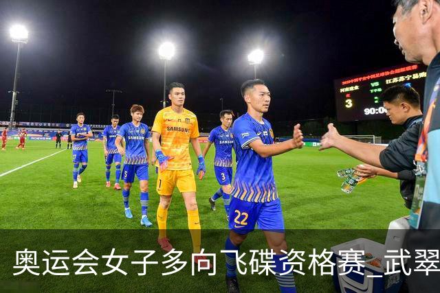 奥运会女子多向飞碟资格赛 武翠翠加赛第五进决赛