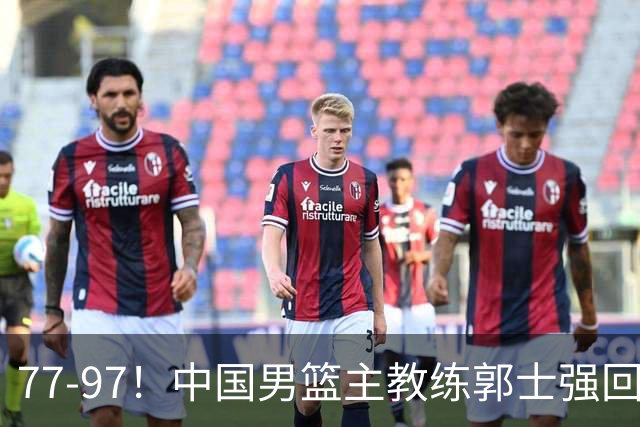 77-97！中国男篮主教练郭士强回应，日本媒体点评，韩国媒体发声